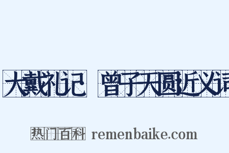 大戴礼记·曾子天圆近义词是什么意思的图片